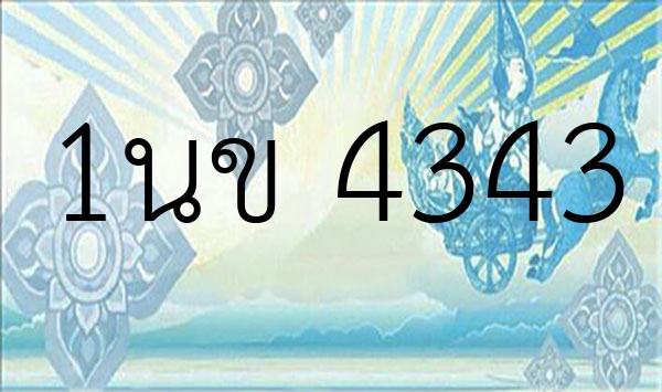 1นข 4343